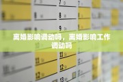离婚影响调动吗，离婚影响工作调动吗