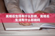 离婚后生活有什么影响，离婚后生活有什么影响吗