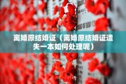 离婚原结婚证（离婚原结婚证遗失一本如何处理呢）