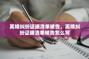 离婚纠纷证据清单被告，离婚纠纷证据清单被告怎么写