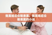 我离婚后众叛亲离，我离婚后众叛亲离的小说