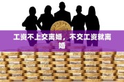 工资不上交离婚，不交工资就离婚