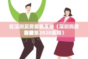 在深圳买房需要离婚（深圳购房资格 
新政策2020离婚）
