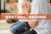 离婚是不对的么，离婚是对的吗