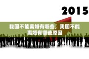 我国不能离婚有哪些，我国不能离婚有哪些原因