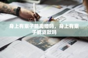 身上有案子能离婚吗，身上有案子能贷款吗