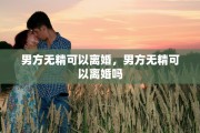 男方无精可以离婚，男方无精可以离婚吗