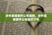 涉外离婚案件公告案例，涉外离婚案件公告案例分析