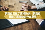 梦到自己签了离婚协议，梦到自己签了离婚协议什么意思