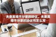 夫妻离婚不分家的协议，夫妻离婚不分家的协议书怎么写