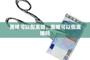 离婚可以假离婚，离婚可以假离婚吗