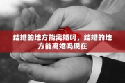 结婚的地方能离婚吗，结婚的地方能离婚吗现在