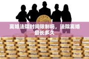 离婚法院时间限制吗,法院离婚最长多久 离婚法院时间限制吗,法院离婚最长多久