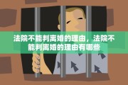 法院不能判离婚的理由，法院不能判离婚的理由有哪些