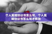 个人离婚协议书怎么写，个人离婚协议书怎么写才有效