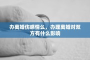 办离婚伤感情么，办理离婚对双方有什么影响