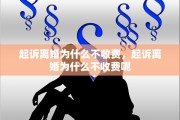起诉离婚为什么不收费，起诉离婚为什么不收费呢