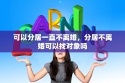 可以分居一直不离婚，分居不离婚可以找对象吗