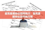 签完离婚协议如何执行，签完离婚协议如何执行呢