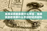 离婚买房都需要什么手续，离婚买房都需要什么手续和证件材料