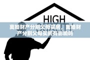 离婚财产分割父母买房，离婚财产分割父母买房有影响吗