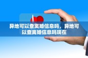 异地可以查离婚信息吗，异地可以查离婚信息吗现在