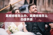 二胎要挟离婚，二胎要挟离婚怎么办
