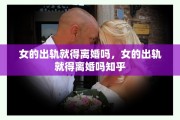 女的出轨就得离婚吗，女的出轨就得离婚吗知乎