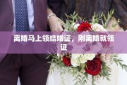 离婚马上领结婚证，刚离婚就领证