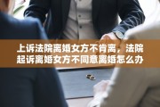 上诉法院离婚女方不肯离，法院起诉离婚女方不同意离婚怎么办