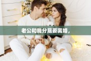 老公和我分居要离婚，