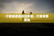 打老婆老婆提出离婚，打老婆要离婚
