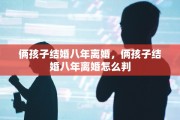 俩孩子结婚八年离婚，俩孩子结婚八年离婚怎么判