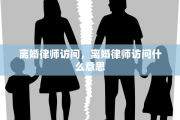 离婚律师访问，离婚律师访问什么意思
