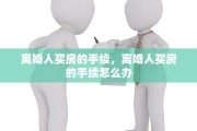 离婚人买房的手续，离婚人买房的手续怎么办