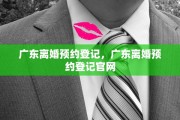 广东离婚预约登记，广东离婚预约登记官网