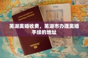 芜湖离婚收费，芜湖市办理离婚手续的地址