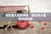 和日本人离婚手续，和日本人离婚手续流程