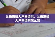 父母离婚入户申请书，父母离婚入户申请书怎么写