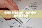 查离婚案件查询码，查离婚案件查询码怎么查