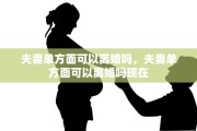 夫妻单方面可以离婚吗，夫妻单方面可以离婚吗现在