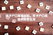 孩子户口离婚材料，孩子户口离婚材料怎么写