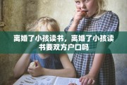 离婚了小孩读书，离婚了小孩读书要双方户口吗