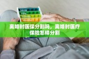 离婚时医保分割吗，离婚时医疗保险怎样分割