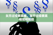女方过错要离婚，女方过错要离婚如何赔偿