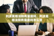 判决离婚法院有案底吗，判决离婚法院有案底吗怎么查