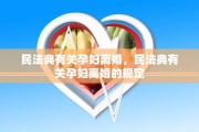 民法典有关孕妇离婚，民法典有关孕妇离婚的规定