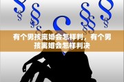 有个男孩离婚会怎样判，有个男孩离婚会怎样判决