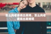 怎么向老婆提出离婚，怎么向老婆提出离婚呢