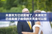 夫妻双方已经离婚了，夫妻双方已经离婚了追债的天天来可以报警吗